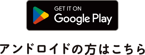 アンドロイドの方はこちら