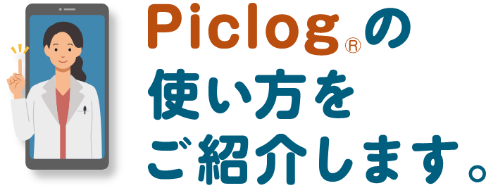 Piclog®の使い方をご紹介します。